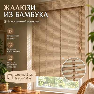 Бамбуковые жалюзи Королек 2х1,6м.